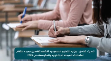 تحديث شامل.. وزارة التعليم السعودية تكشف تفاصيل جديدة لنظام امتحانات المرحلة الابتدائية والمتوسطة في 2025